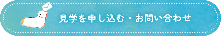 見学を申し込む・お問い合わせ