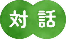 対話