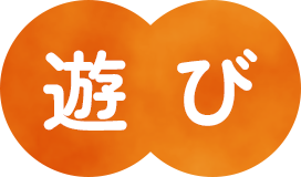 遊び
