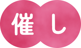催し